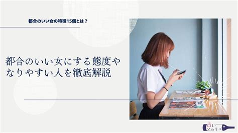 都合のいい女にする態度|都合のいい関係とは？見極め方と都合のいい女を卒業。